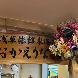 旅館 浅草旅館 東海荘